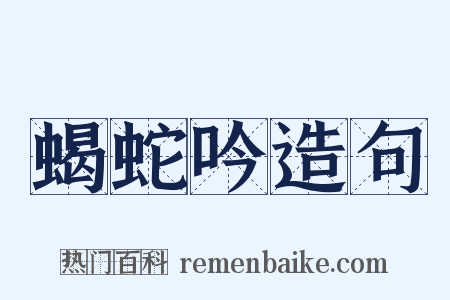 蝎蛇吟造句是什么意思的图片